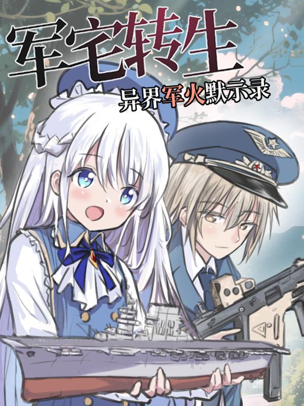 军宅转生,异界军火默示录