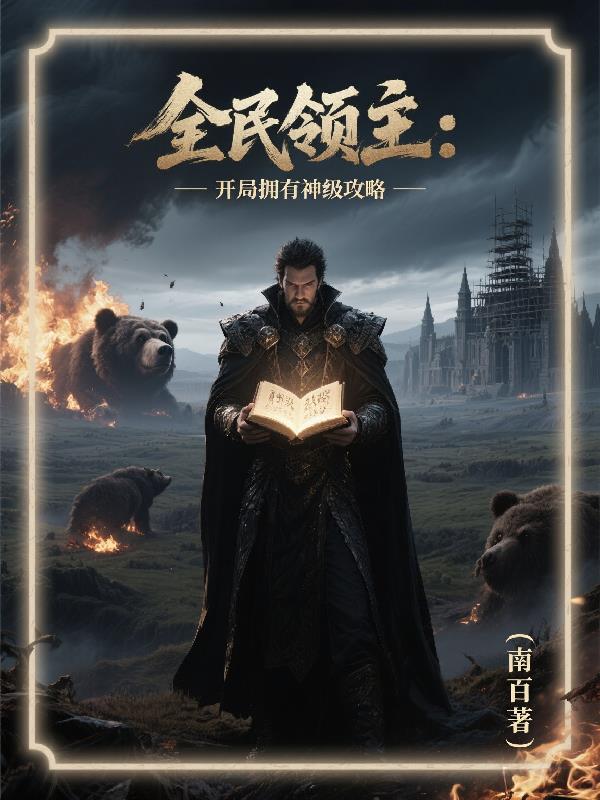 全民领主:开局拥有神级攻略
