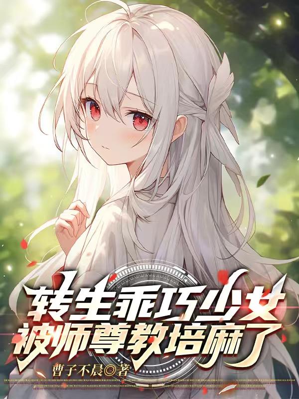 转生乖巧少女,被师尊教培麻了