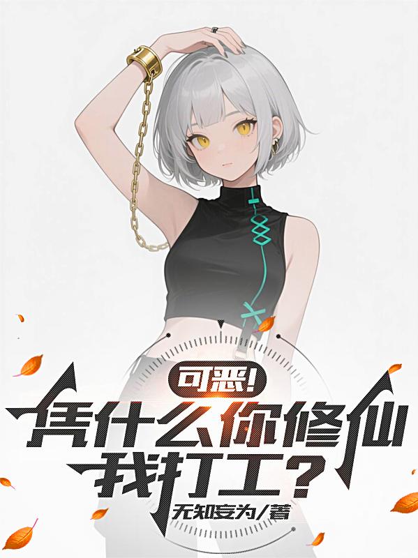 可恶!凭什么你修仙,我打工?