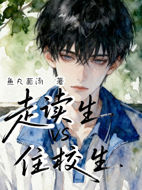 走读生VS住校生