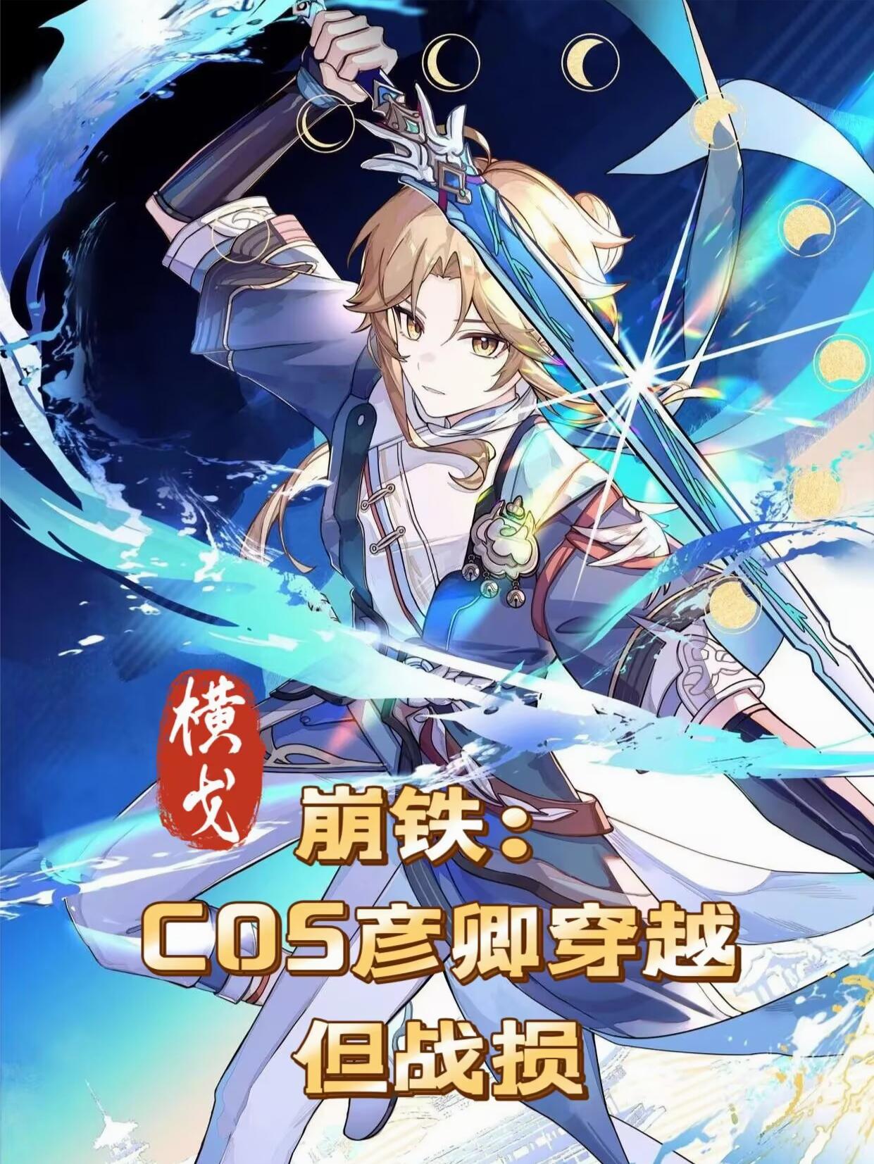 崩铁:cos彦卿穿越,但战损