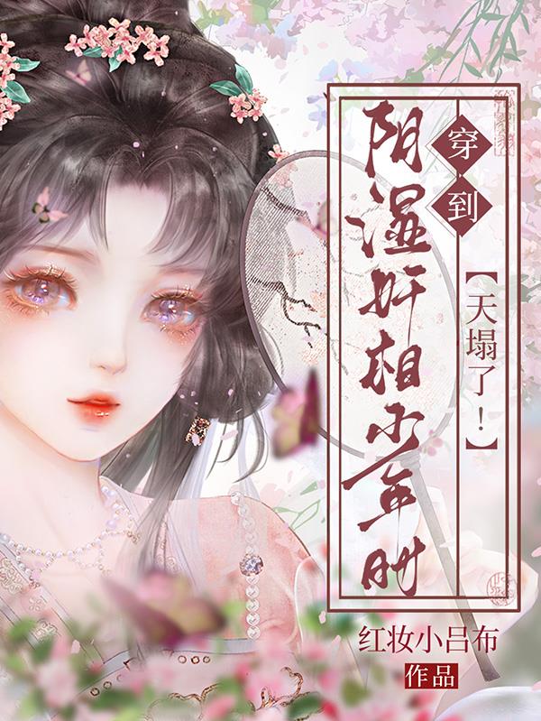 天塌了!穿到阴湿奸相少年时