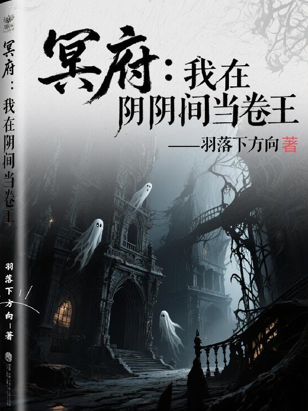 冥府:我在阴间当卷王