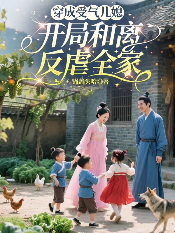 穿成受气儿媳，开局和离反虐全家