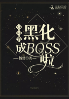 小可怜黑化成BOSS啦