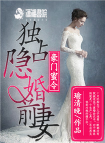 豪门蜜令：独占隐婚前妻