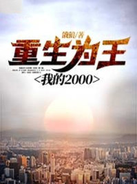 重生为王，我的2000