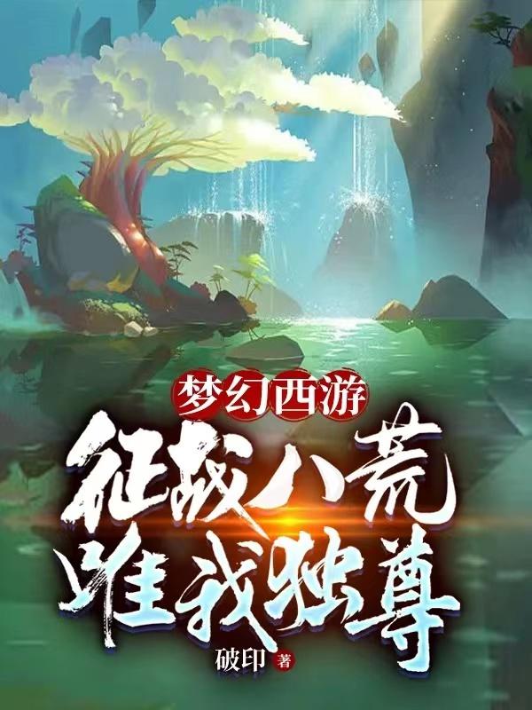 梦幻西游：征战八荒，唯我独尊