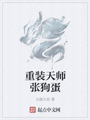 重装天师张狗蛋