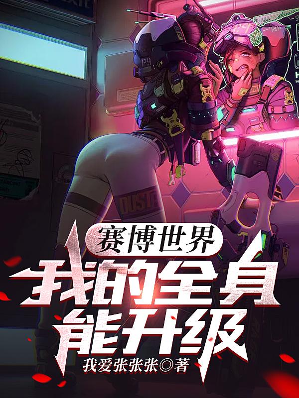 赛博世界:我的全身能升级