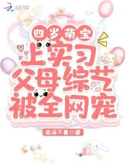 四岁萌宝上实习父母综艺被全网宠