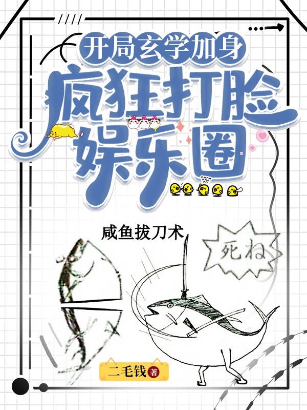 开局玄学加身!疯狂打脸娱乐圈