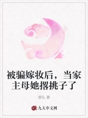 被骗嫁妆后，当家主母她撂挑子了