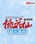都市洞府桃花仙