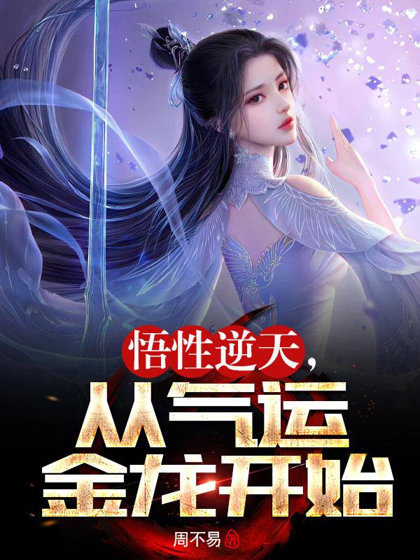 玄幻：悟性逆天，女帝跪求我拜师