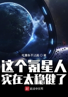 这个氪星人实在太稳健了