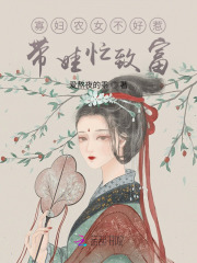 寡妇农女不好惹，带娃忙致富