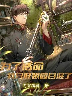 为了活命我只好跟四目混了